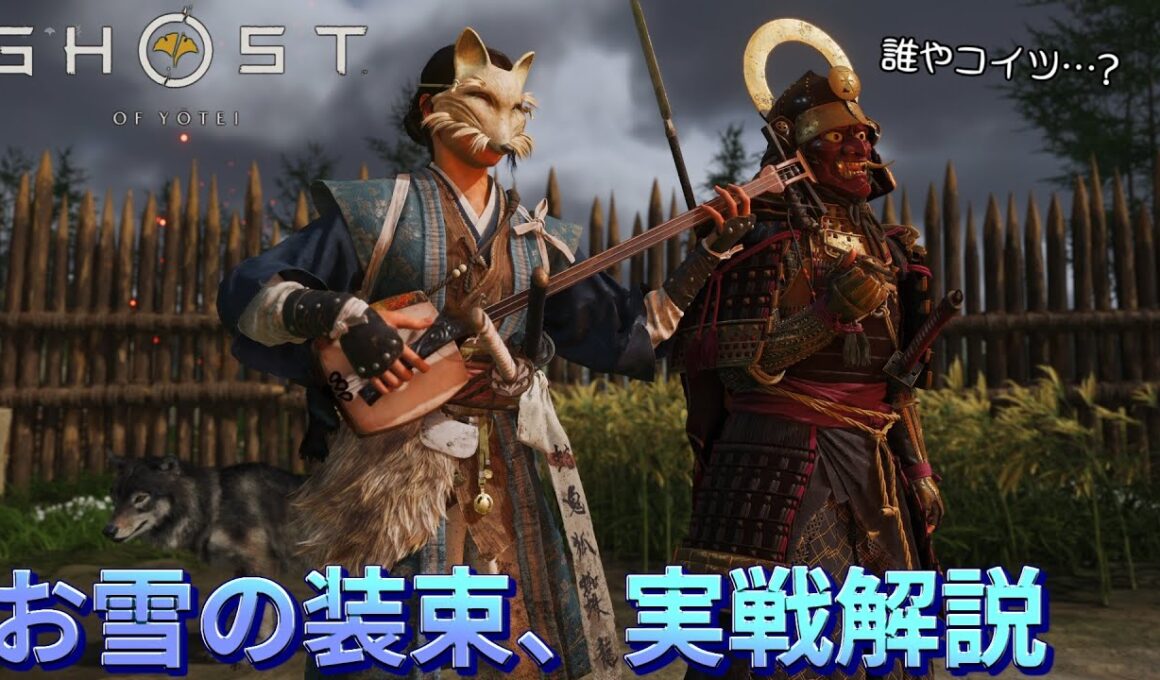 【ゴーストオブヨウテイ】破天荒な新鎧「お雪の装束」の実戦解説【Ghost Of Yotei】