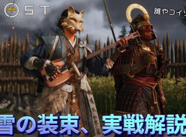 【ゴーストオブヨウテイ】破天荒な新鎧「お雪の装束」の実戦解説【Ghost Of Yotei】