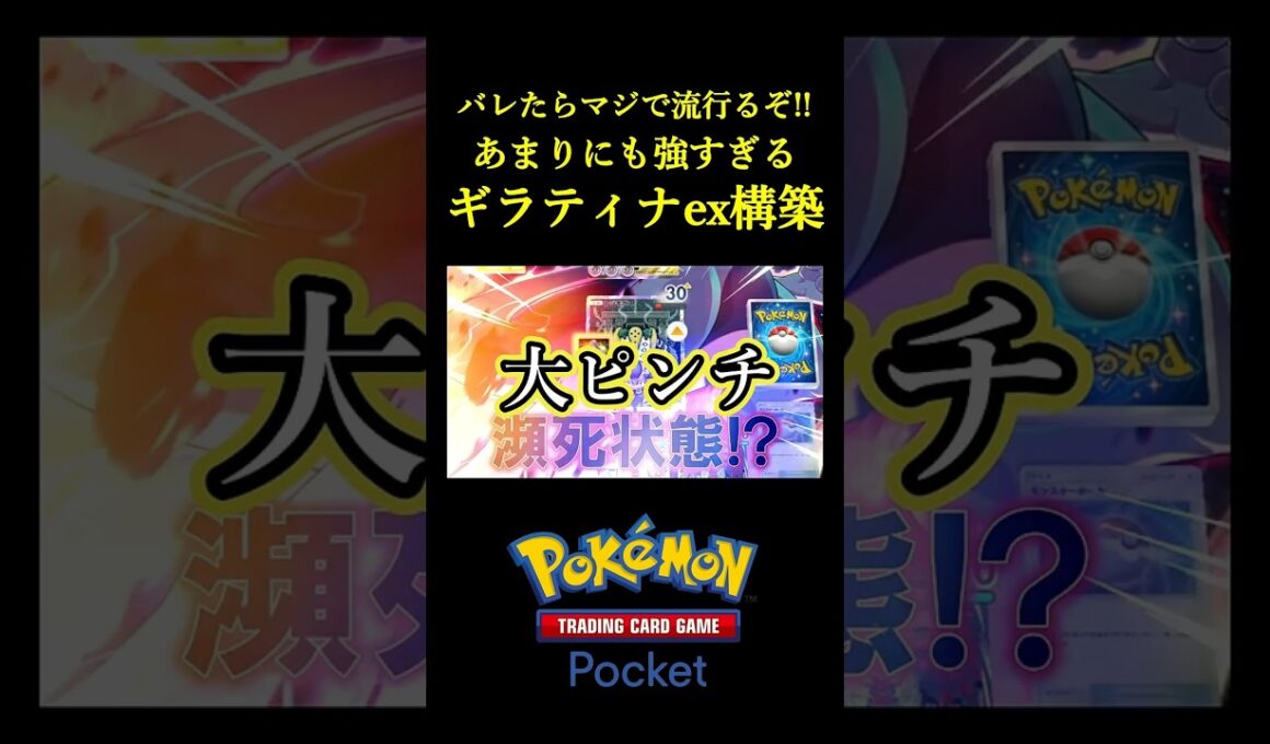 まだ誰も知らない「強すぎるギラティナexデッキ」見つけたｗｗｗｗ #ポケポケ