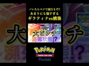 まだ誰も知らない「強すぎるギラティナexデッキ」見つけたｗｗｗｗ #ポケポケ