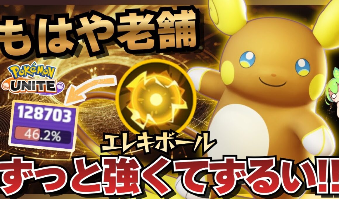 【最高のポケモン】あまりにも完成されている『アローラライチュウ』が強すぎるｗｗｗ【ポケモンユナイト】