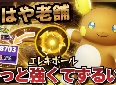 【最高のポケモン】あまりにも完成されている『アローラライチュウ』が強すぎるｗｗｗ【ポケモンユナイト】