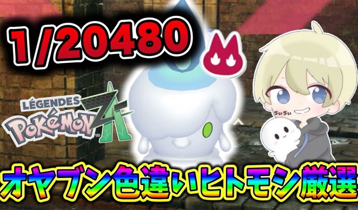 【ポケモンZA】1/20480 色違いオヤブンヒトモシ厳選配信！ #ポケモン #ポケモンza #ポケモンレジェンズza #pokemon #shorts