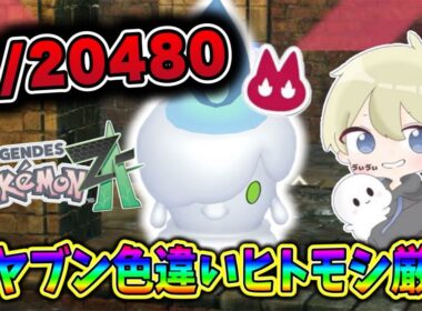 【ポケモンZA】1/20480 色違いオヤブンヒトモシ厳選配信！ #ポケモン #ポケモンza #ポケモンレジェンズza #pokemon #shorts