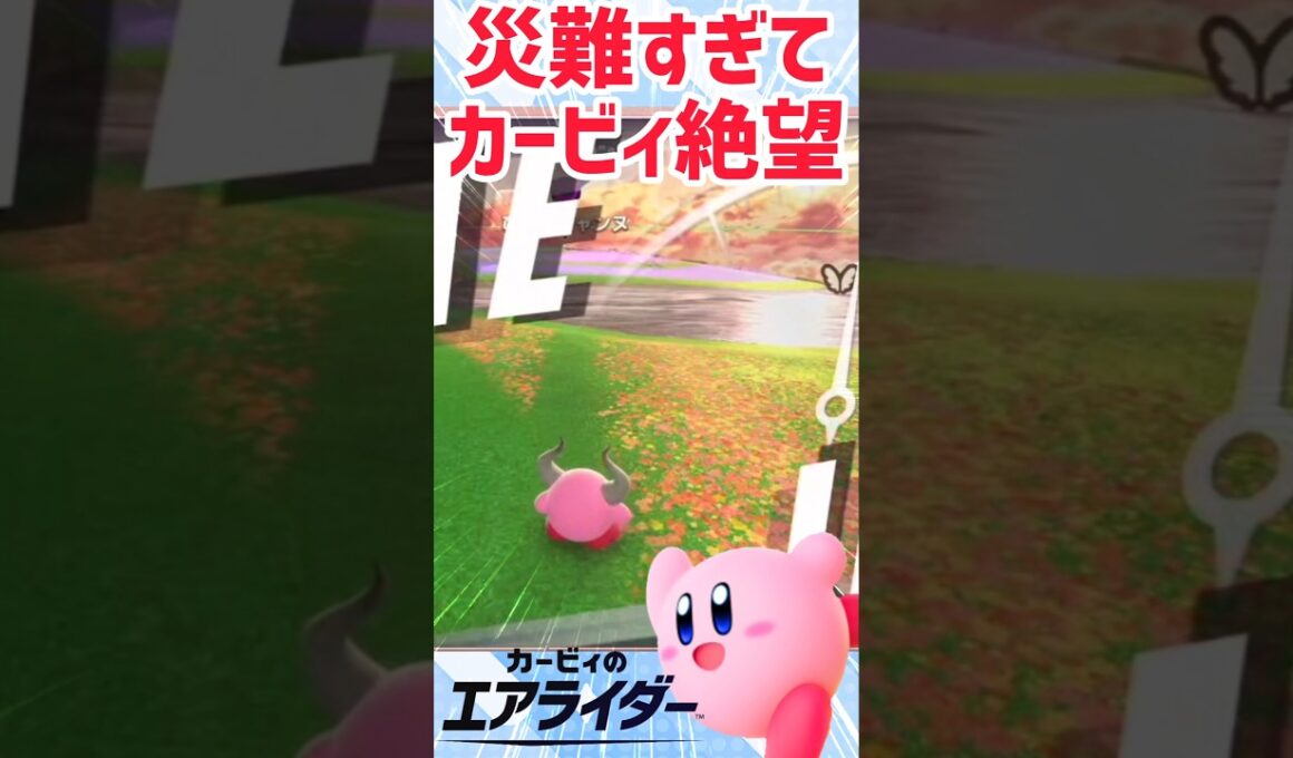 【カービィのエアライダー】目の前にあったハズのライドが…こんなことある？