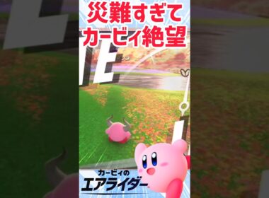 【カービィのエアライダー】目の前にあったハズのライドが…こんなことある？
