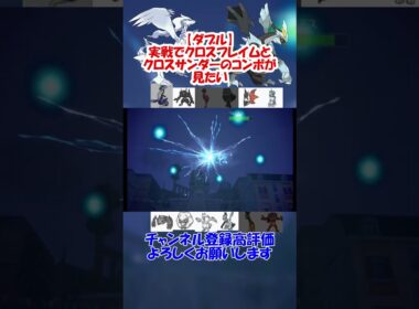【ダブル】実戦でクロスフレイムとクロスサンダーのコンボが見たい！【ポケモンSV】