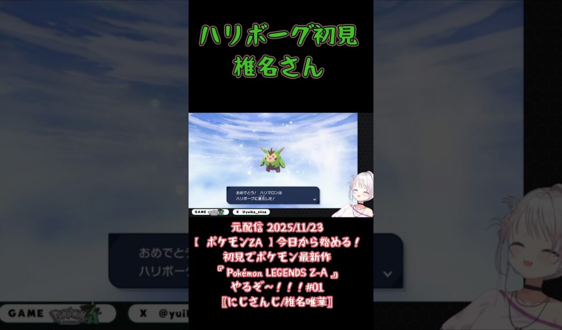 ハリボーグ初見椎名さん《椎名唯華/にじさんじ》#shorts #にじさんじ #椎名唯華 #しい生 #しぃしぃ #PokémonLEGENDSZA #ポケモン #ハリボーグ #切り抜き