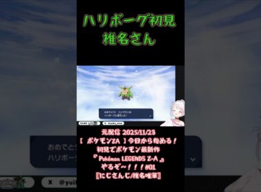 ハリボーグ初見椎名さん《椎名唯華/にじさんじ》#shorts #にじさんじ #椎名唯華 #しい生 #しぃしぃ #PokémonLEGENDSZA #ポケモン #ハリボーグ #切り抜き