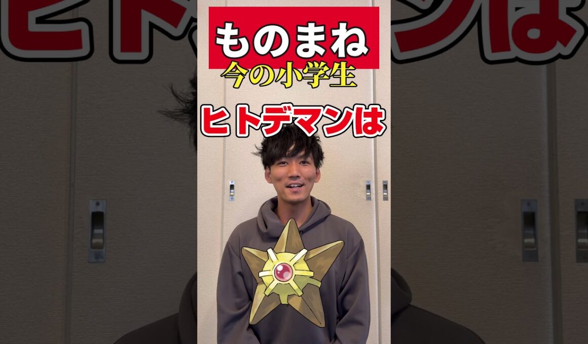 【ポケモンものまね】Q.ヒトデマンの鳴き声を教えてくれますか？　#shorts  #ポケモン  #声真似