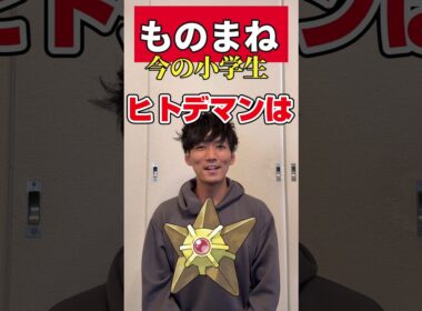 【ポケモンものまね】Q.ヒトデマンの鳴き声を教えてくれますか？　#shorts  #ポケモン  #声真似