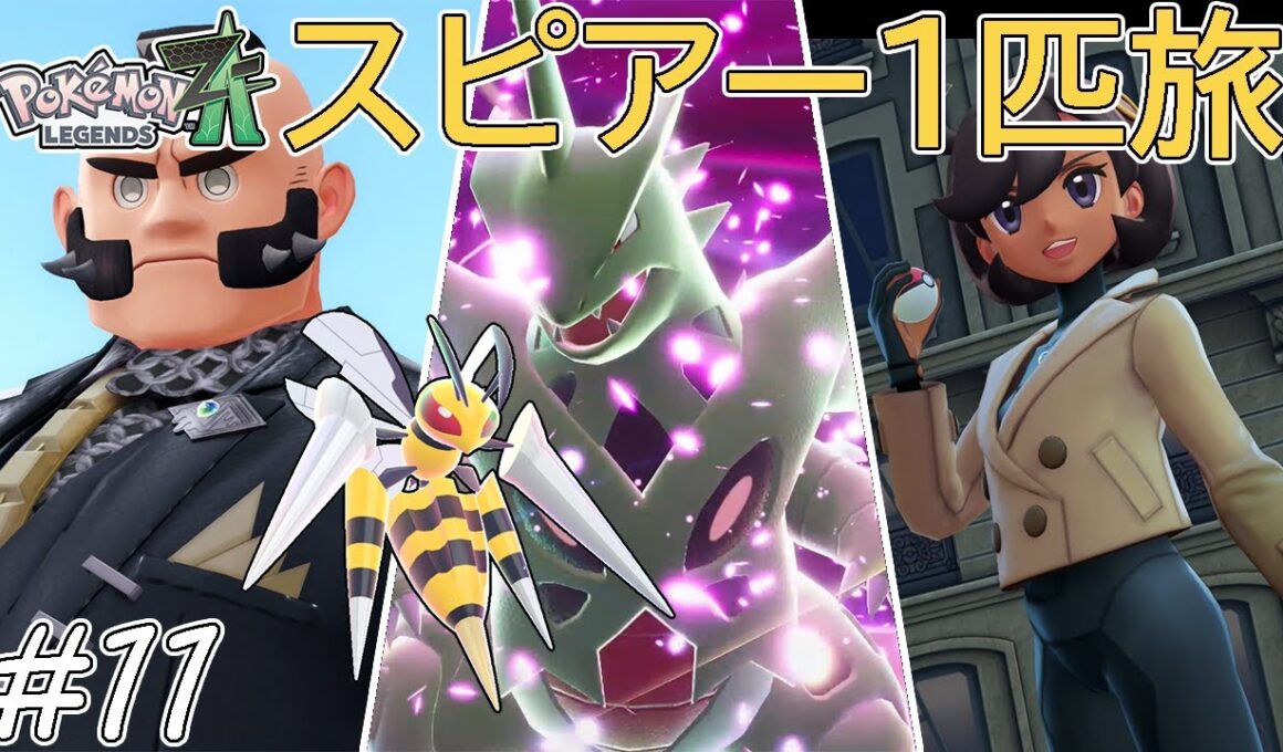 【ゆっくり実況】ポケモンZAをスピアー1匹でクリアする　part11【ポケモンZA】