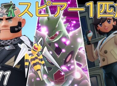 【ゆっくり実況】ポケモンZAをスピアー1匹でクリアする　part11【ポケモンZA】