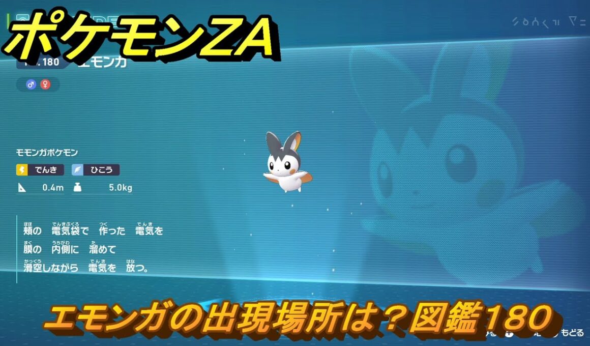 ポケモンＺＡ　エモンガの出現場所は？図鑑１８０　＃８５　【Pokémon LEGENDS Z-A】