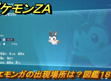 ポケモンＺＡ　エモンガの出現場所は？図鑑１８０　＃８５　【Pokémon LEGENDS Z-A】