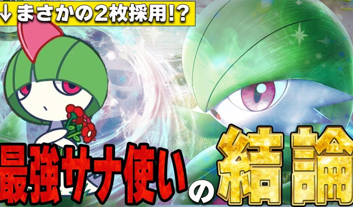 【ラルトスは2枚】最強サナ使いHenry Chaoが大型大会で4位に入賞したサーナイトの構築が攻めすぎている件【ポケカ対戦】Gardevoir ex