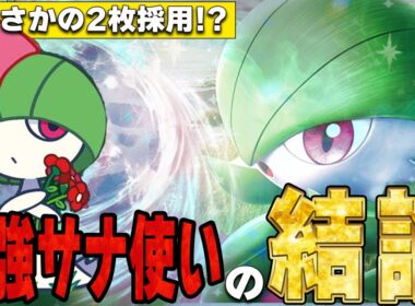 【ラルトスは2枚】最強サナ使いHenry Chaoが大型大会で4位に入賞したサーナイトの構築が攻めすぎている件【ポケカ対戦】Gardevoir ex