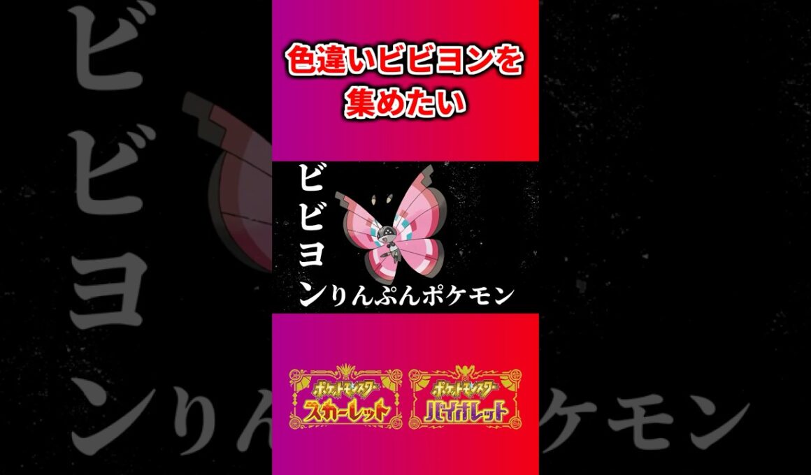 ビビヨンの色違いを集めたい  【ポケモンSV】