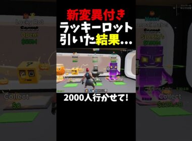 新変異付きラッキーロット引いた結果...#shorts #ブレインロット #stealthebrainrot #fortnite #フォートナイト