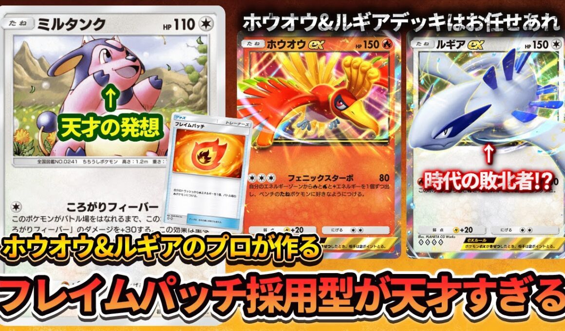【ポケポケ】ホウオウ&ルギアの新たな相棒はミルタンク!?フレイムパッチ採用の天才デッキが完成しました。