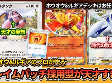【ポケポケ】ホウオウ&ルギアの新たな相棒はミルタンク!?フレイムパッチ採用の天才デッキが完成しました。