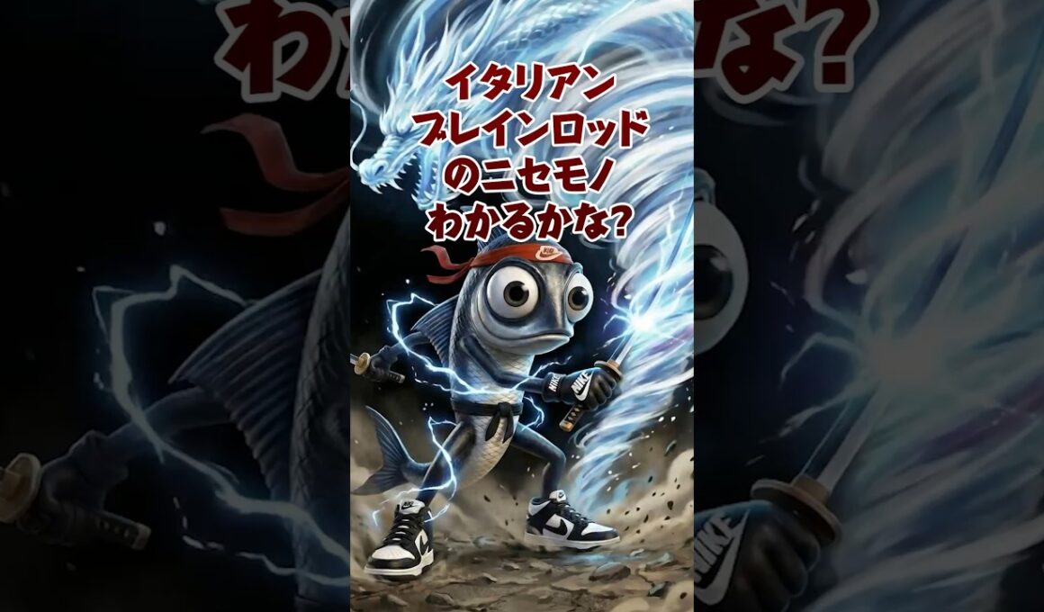 ニセモノのブレインロットみつけられるかな⁉️ #イタリアンブレインロット#brainrot