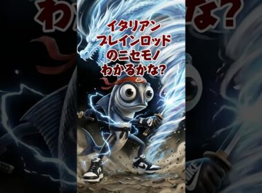 ニセモノのブレインロットみつけられるかな⁉️ #イタリアンブレインロット#brainrot