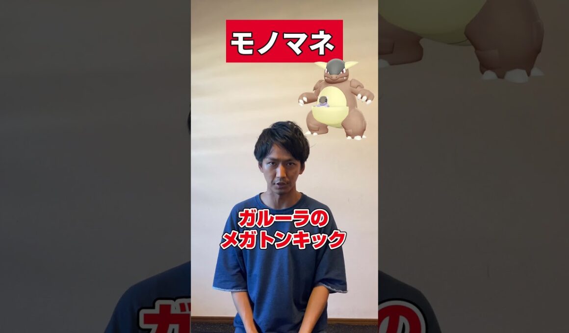 【㊗️40万再生】【ポケモンものまね】ガルーラ、お前本当に子どものことを愛してるのか...?? #shorts