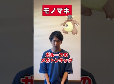 【㊗️40万再生】【ポケモンものまね】ガルーラ、お前本当に子どものことを愛してるのか...?? #shorts