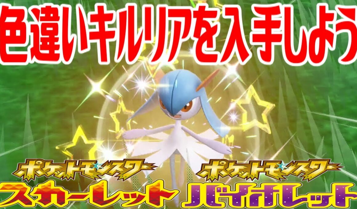 【ポケモンSV】色違いキルリアを入手しよう【ポケットモンスター スカーレット・バイオレット ゼロの秘宝 碧の仮面】Pocket Monsters