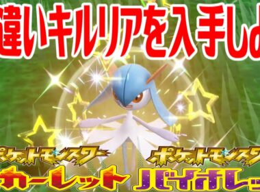 【ポケモンSV】色違いキルリアを入手しよう【ポケットモンスター スカーレット・バイオレット ゼロの秘宝 碧の仮面】Pocket Monsters
