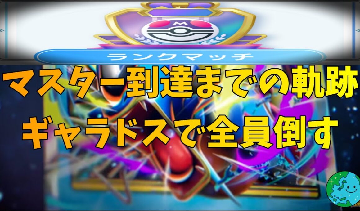 【ポケポケ間もなくランクマ開幕】メガギャラドス...お前、誰になら勝てるんだよ
