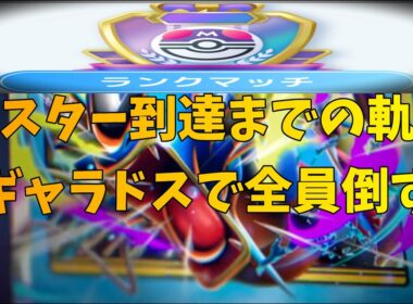 【ポケポケ間もなくランクマ開幕】メガギャラドス...お前、誰になら勝てるんだよ