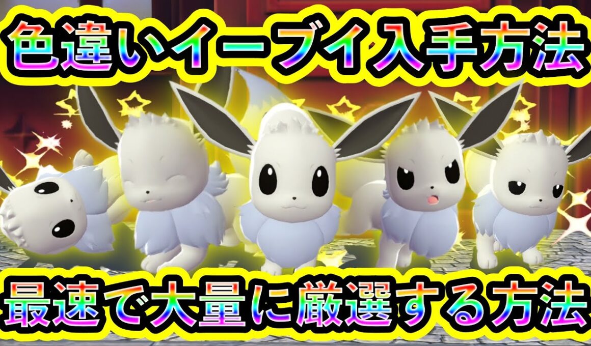 【ポケモンZA】色違いイーブイを大量に最速でGETしまくれる最強の厳選方法を紹介！【ポケモンレジェンズZA】