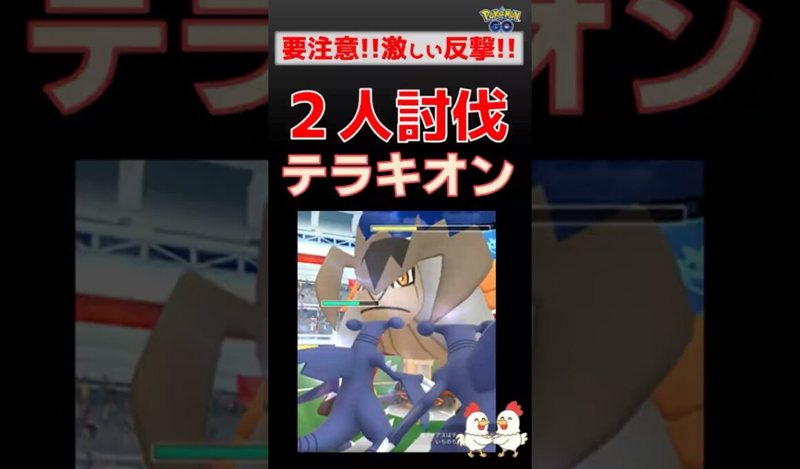 危険！【テラキオン！2人討伐】インファイトに苦戦 #ポケモンgo #ポケモン #pokemongo #テラキオン #グラードン #ガブリアス