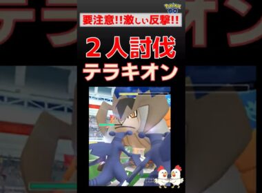 危険！【テラキオン！2人討伐】インファイトに苦戦 #ポケモンgo #ポケモン #pokemongo #テラキオン #グラードン #ガブリアス