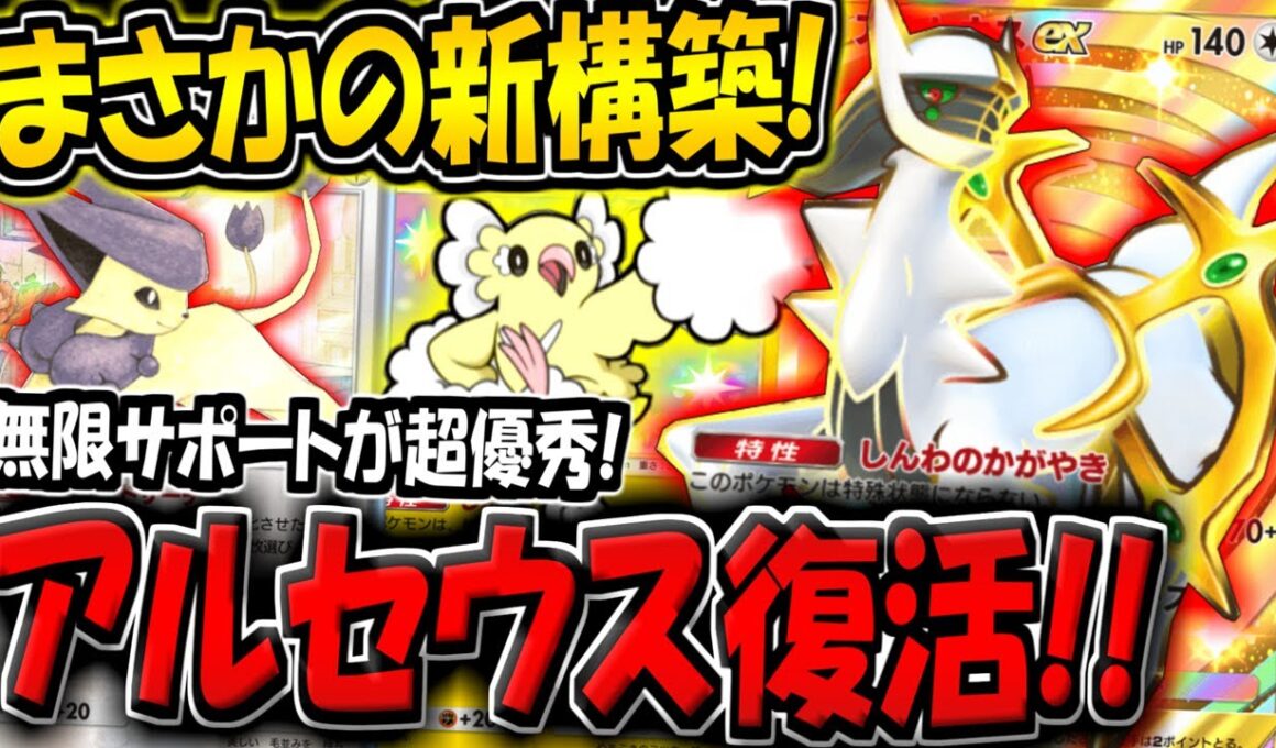 【ポケポケ】アルセウス復活！エネコロロを採用した無限サポートオドリドリ構築が意外と刺さる件についてwww【ポケカポケット】