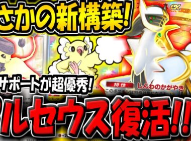 【ポケポケ】アルセウス復活！エネコロロを採用した無限サポートオドリドリ構築が意外と刺さる件についてwww【ポケカポケット】