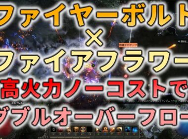 【ブラッドメイジ】ノーコストのファイヤーボルトが大変強くてライフレムナントのデメリット無し！【Path of Exile 2】【PoE2】
