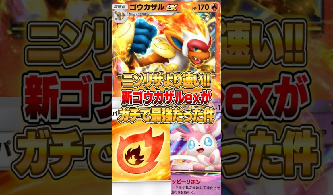 弱点相手にも負けないゴウカザルexが強くなりすぎた件ｗｗｗ #ポケポケ #ポケモン