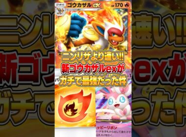 弱点相手にも負けないゴウカザルexが強くなりすぎた件ｗｗｗ #ポケポケ #ポケモン