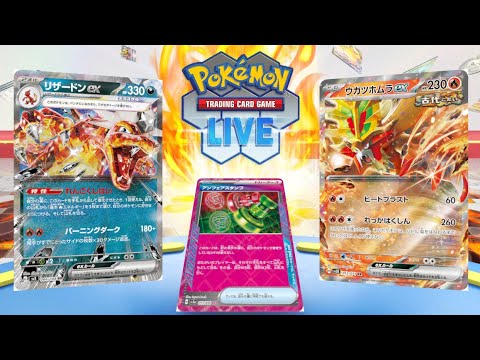 【ポケカ】LAICを全勝で優勝するはずだったリザードンを使う day2【PTCGL】