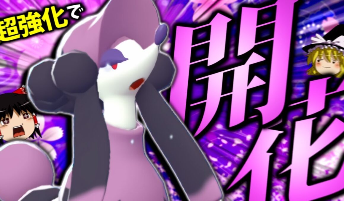 【ポケモンZA】『ファーコート』がなくてもZAでの超強化でアタッカーへと開花した"珠トリミアン"！？【ゆっくり実況】