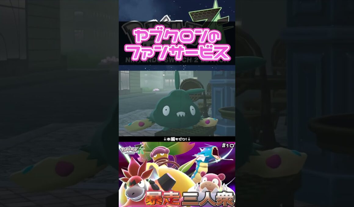 ヤブクロンによるファンサービス #shorts #ポケモン #実況 #ゲーム実況 #ポケモンレジェンズza  #pokemon #pokemonlegendsza #うささ