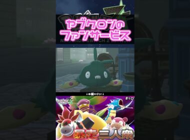 ヤブクロンによるファンサービス #shorts #ポケモン #実況 #ゲーム実況 #ポケモンレジェンズza  #pokemon #pokemonlegendsza #うささ