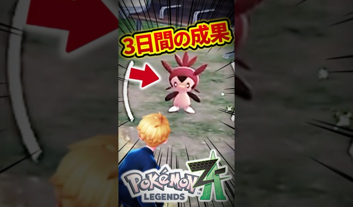 ようやく色違いハリマロンと遭遇した男【レジェンズZA】#shorts