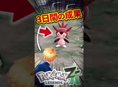 ようやく色違いハリマロンと遭遇した男【レジェンズZA】#shorts