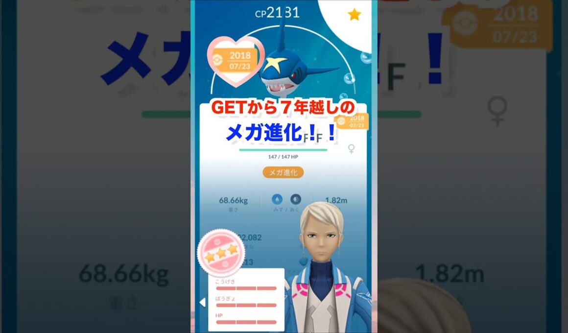 サメハダー！７年越しのメガ進化！！【ポケモンGO】