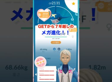 サメハダー！７年越しのメガ進化！！【ポケモンGO】