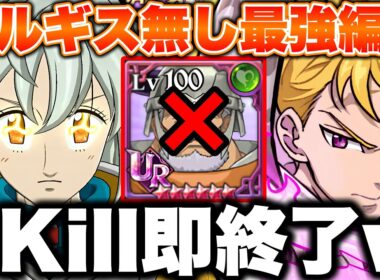 バルギス無しの最強黙示録パーティー！新トリスタン編成で１番強い気がしますｗｗ【グラクロ】【七つの大罪グランドクロス】【新トリスタン最強編成】